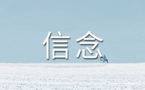 信念改變了我作文(通用35篇)