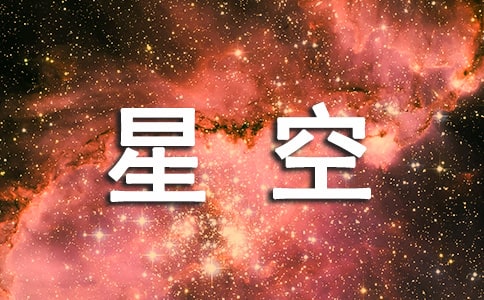 (優(yōu)秀)星空下的遐想作文