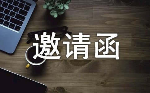 親子活動(dòng)邀請(qǐng)函