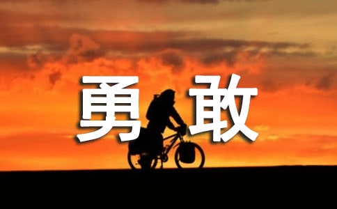 勇敢嘗試的作文