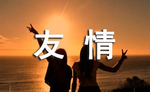 有關歌頌友情的古詩句