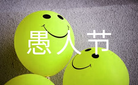 愚人節(jié)作文