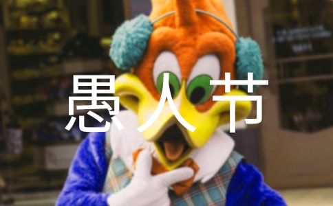 愚人節幽默祝福語5句