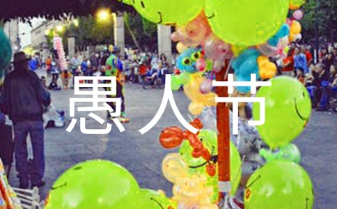 愚人節(jié)祝福語
