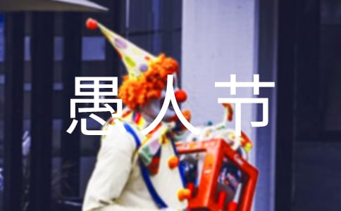 愚人節祝福語6條