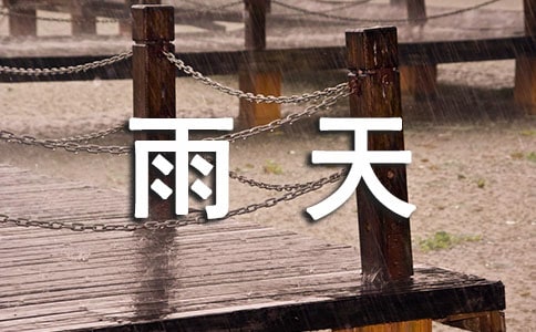 適合雨天發(fā)的簡短句子