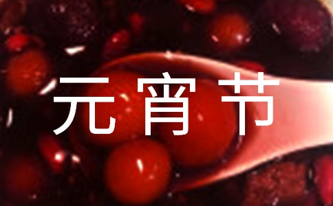 有關(guān)元宵節(jié)的搞笑祝福短信