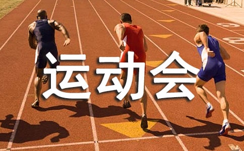 運動會稿件400字(通用25篇)