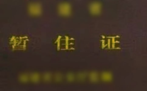 暫住證單位證明