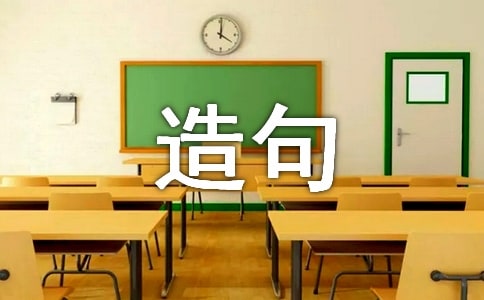 四字成語造句大全