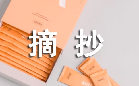 優秀作文開頭結尾摘抄【經典】