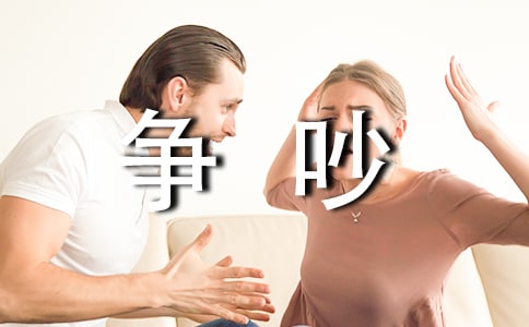 爭吵作文850字
