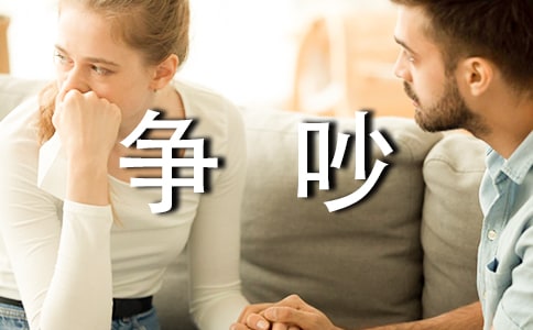 爭吵的作文(經典)