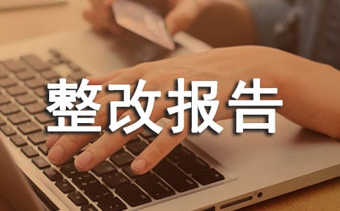 部門整體支出績效整改報告