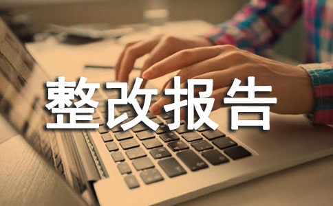 安全自查整改報告