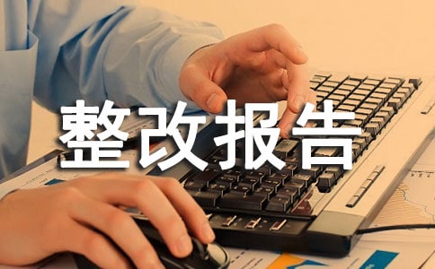 工程質量問題整改報告