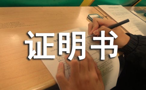 學歷證明書參考模板