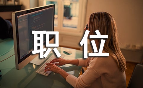 護士長職位競聘述職報告