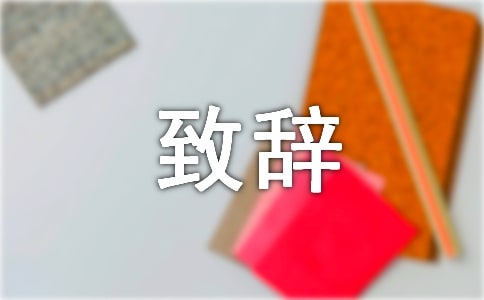 開幕致辭(通用15篇)