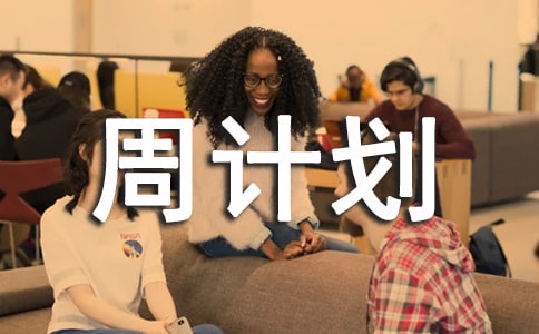 小班下學期第8周周計劃(通用10篇)