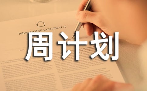 周計劃作文3篇(熱門)