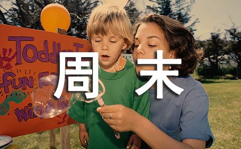 周末短信問(wèn)候語(yǔ)15篇