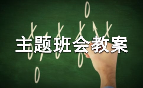 初三主題班會教案-教案設計精選篇
