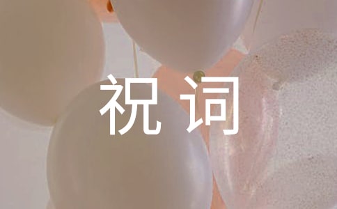 喜宴祝詞