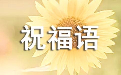 恭喜喬遷的祝福語(精選50句)