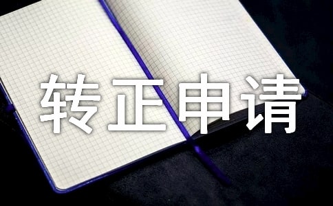 關于轉正申請自我鑒定精選范文