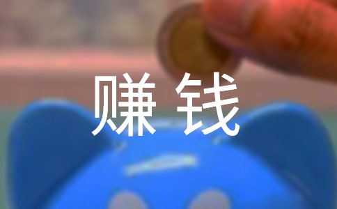 現在農村干什么賺錢?農村創業項目熱薦(2)