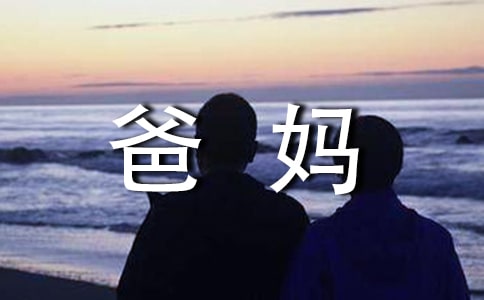 【精華】給爸媽的一封信