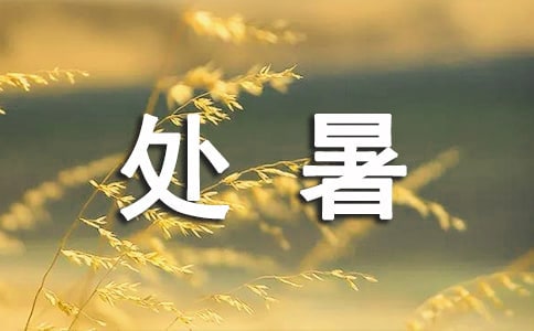 處暑節氣短信