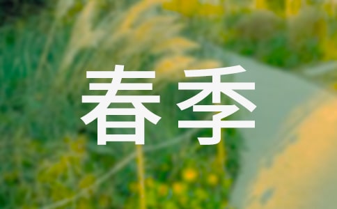 精選小學(xué)學(xué)期春季工作計(jì)劃4篇