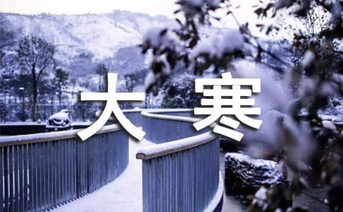 大寒節氣問候關心短信5篇