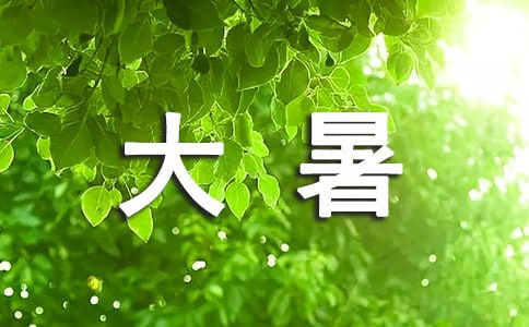 關(guān)于大暑節(jié)氣諺語(yǔ)