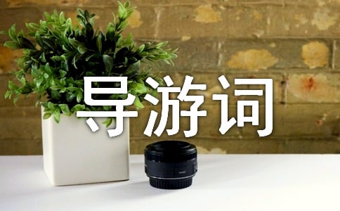 精選導(dǎo)游詞作文匯總7篇