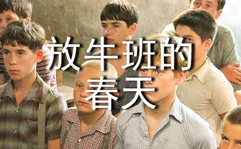 《放牛班的春天》觀后感【熱】
