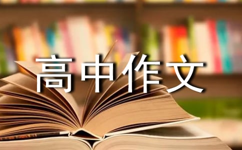 實用的優(yōu)秀高中作文集錦六篇