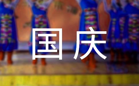 國(guó)慶節(jié)快樂的微信祝福語(yǔ)集錦37句