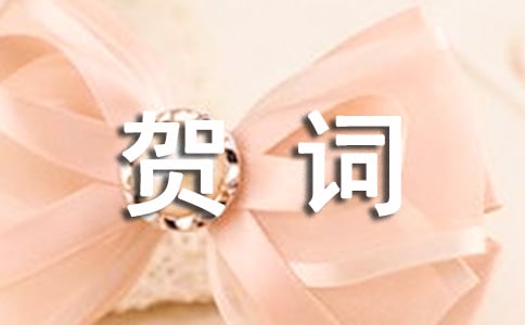 喬遷新居賀詞(合集15篇)
