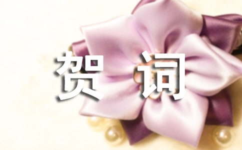 喬遷之喜的賀詞(15篇)