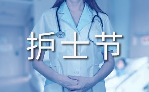 護士節優秀護士演講稿合集15篇