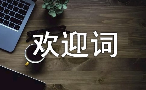 簡短的歡迎詞13篇