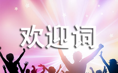 關于新生歡迎詞(9篇)