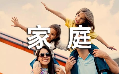 關于家庭初中優秀作文