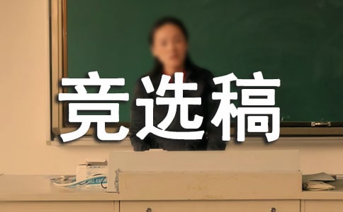 有關(guān)競(jìng)選班長(zhǎng)的競(jìng)選稿模板