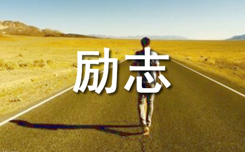 2021年簡潔的勵志名言警句匯總87條