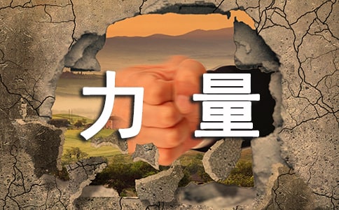 拱形的力量作文1000字