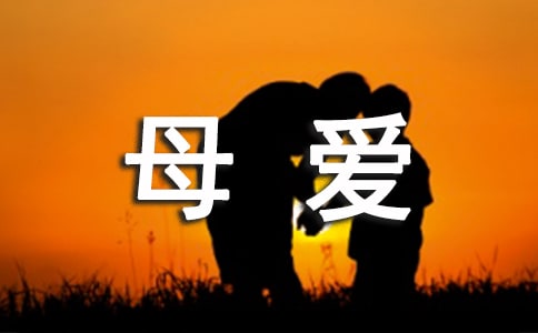 關(guān)于母愛的歌頌的名言